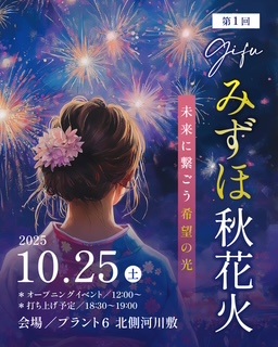 岐阜みずほ秋花火