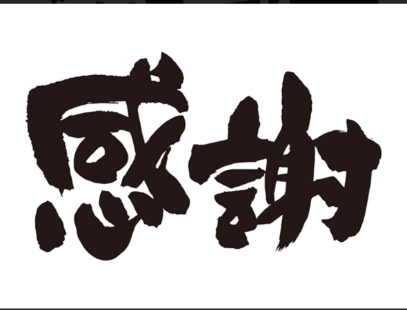 今日感じたこと。